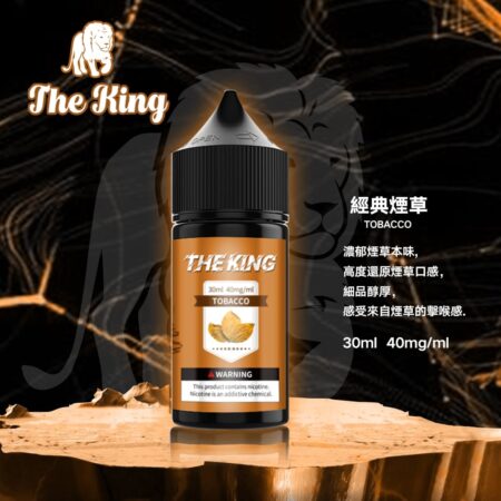 The King 小煙油 30ml｜30mg/40mg/50mg 多濃度可選