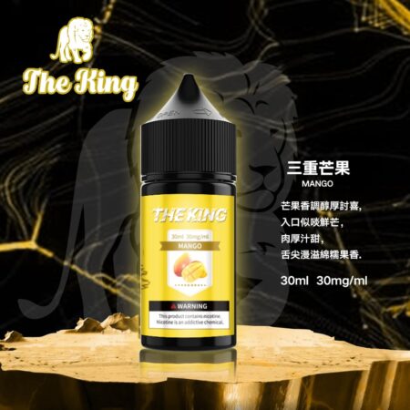 The King 小煙油 30ml｜30mg/40mg/50mg 多濃度可選