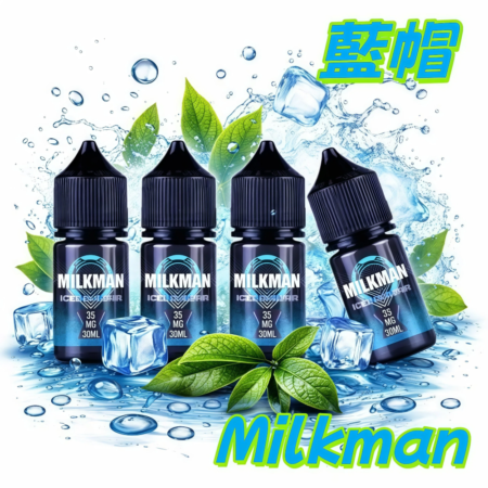 Milkman 藍帽 美國進口煙油
